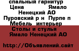 спальный гарнитур › Цена ­ 20 000 - Ямало-Ненецкий АО, Пуровский р-н, Пурпе п. Мебель, интерьер » Столы и стулья   . Ямало-Ненецкий АО